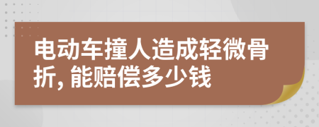 电动车撞人造成轻微骨折, 能赔偿多少钱