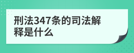 刑法347条的司法解释是什么