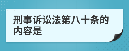 刑事诉讼法第八十条的内容是