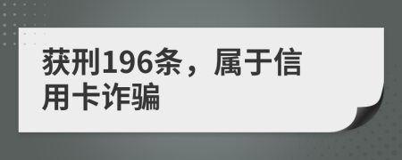 获刑196条，属于信用卡诈骗