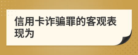 信用卡诈骗罪的客观表现为