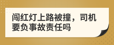 闯红灯上路被撞，司机要负事故责任吗