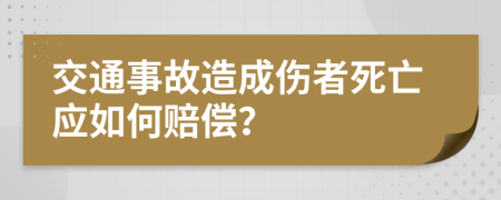 交通事故造成伤者死亡应如何赔偿？