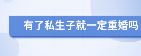 有了私生子就一定重婚吗