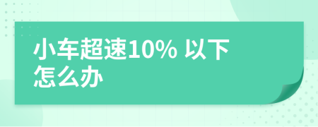 小车超速10% 以下怎么办