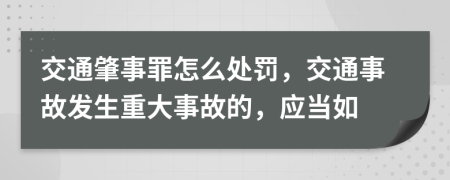 交通肇事罪怎么处罚，交通事故发生重大事故的，应当如