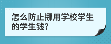 怎么防止挪用学校学生的学生钱?