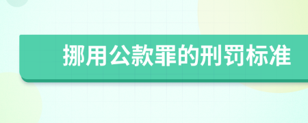 挪用公款罪的刑罚标准