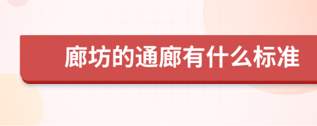 廊坊的通廊有什么标准