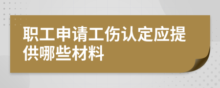 职工申请工伤认定应提供哪些材料