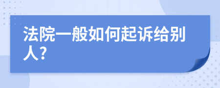 法院一般如何起诉给别人?