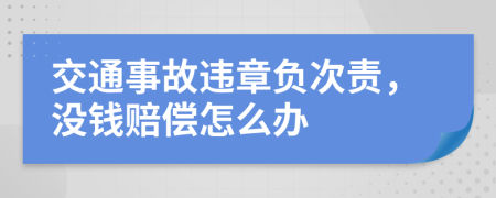 交通事故违章负次责，没钱赔偿怎么办