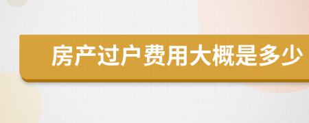 房产过户费用大概是多少