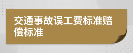 交通事故误工费标准赔偿标准
