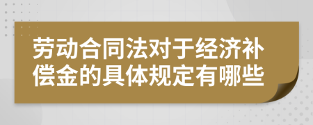 劳动合同法对于经济补偿金的具体规定有哪些
