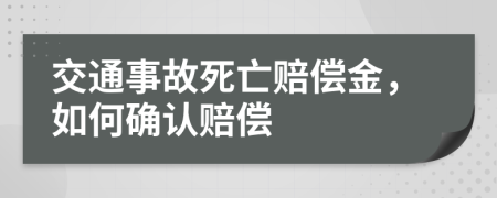 交通事故死亡赔偿金，如何确认赔偿