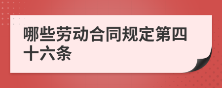 哪些劳动合同规定第四十六条