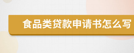 食品类贷款申请书怎么写