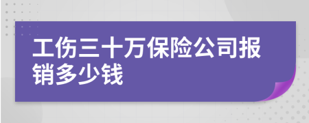 工伤三十万保险公司报销多少钱