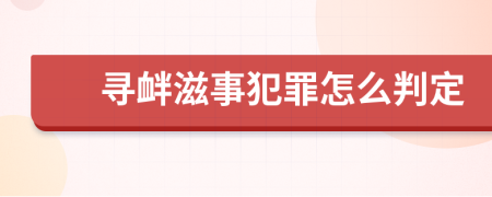 寻衅滋事犯罪怎么判定