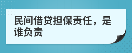 民间借贷担保责任，是谁负责