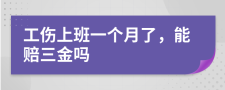 工伤上班一个月了，能赔三金吗