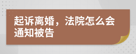 起诉离婚，法院怎么会通知被告