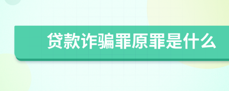 贷款诈骗罪原罪是什么