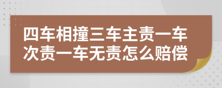 四车相撞三车主责一车次责一车无责怎么赔偿