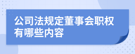 公司法规定董事会职权有哪些内容