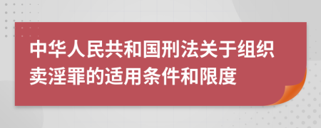 中华人民共和国刑法关于组织卖淫罪的适用条件和限度