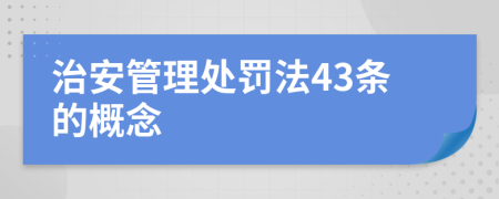 治安管理处罚法43条的概念