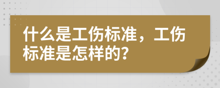 什么是工伤标准，工伤标准是怎样的？