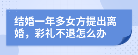 结婚一年多女方提出离婚，彩礼不退怎么办