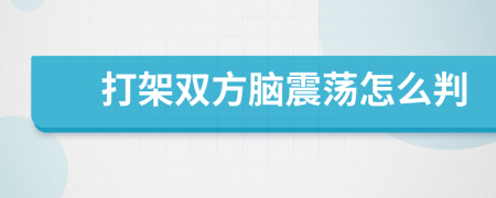 打架双方脑震荡怎么判