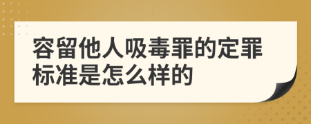 容留他人吸毒罪的定罪标准是怎么样的