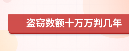 盗窃数额十万万判几年