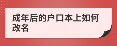 成年后的户口本上如何改名