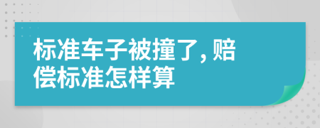 标准车子被撞了, 赔偿标准怎样算