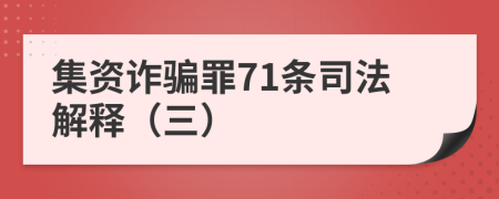 集资诈骗罪71条司法解释（三）