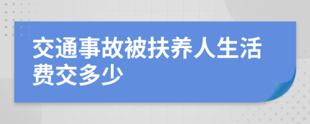 交通事故被扶养人生活费交多少