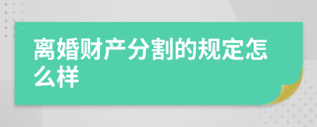 离婚财产分割的规定怎么样