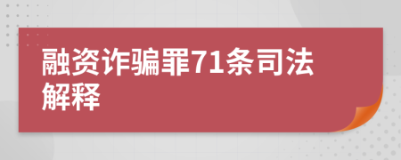 融资诈骗罪71条司法解释