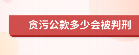 贪污公款多少会被判刑