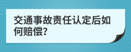 交通事故责任认定后如何赔偿？