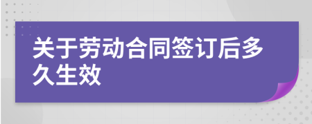 关于劳动合同签订后多久生效