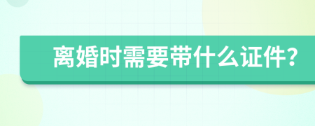 离婚时需要带什么证件？