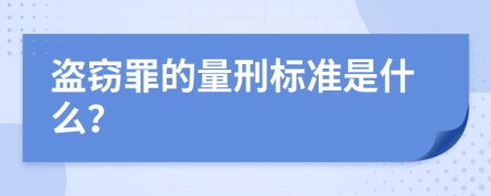 盗窃罪的量刑标准是什么？