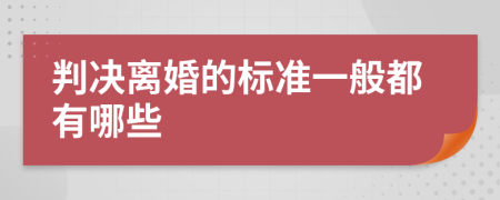 判决离婚的标准一般都有哪些