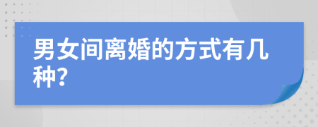 男女间离婚的方式有几种？